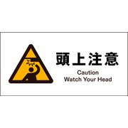 JWB-16E [JIS 警告標識 ヨコ 頭上注意]