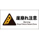 JWB-22E [JIS 警告標識 ヨコ 崖崩れ注意]