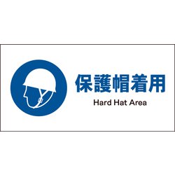 JWC-01E [JIS 指示標識 ヨコ 保護帽着用]