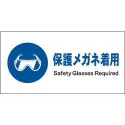 JWC-02E [JIS 指示標識 ヨコ 保護メガネ着用]