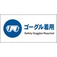 JWC-03E [JIS 指示標識 ヨコ ゴーグル着用]