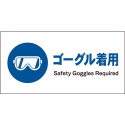 JWC-03E [JIS 指示標識 ヨコ ゴーグル着用]
