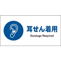 JWC-04E [JIS 指示標識 ヨコ 耳せん着用]