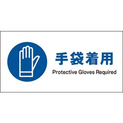 JWC-06E [JIS 指示標識 ヨコ 手袋着用]