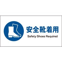 JWC-09E [JIS 指示標識 ヨコ 安全靴着用]