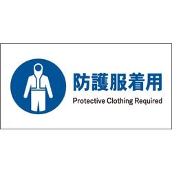 JWC-10E [JIS 指示標識 ヨコ 防護服着用]