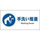 JWC-12E [JIS 指示標識 ヨコ 手洗い推進]