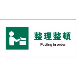 JWD-05E [JIS 安全標識 ヨコ 整理整頓]