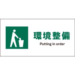 JWD-06E [JIS 安全標識 ヨコ 環境整備]