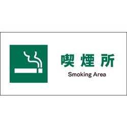 JWD-08E [JIS 安全標識 ヨコ 喫煙所]