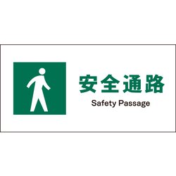 JWD-09E [JIS 安全標識 ヨコ 安全通路]