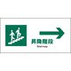 JWD-12E [JIS 安全標識 ヨコ 昇降階段→]