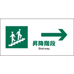 JWD-12E [JIS 安全標識 ヨコ 昇降階段→]