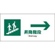 JWD-12E [JIS 安全標識 ヨコ 昇降階段→]