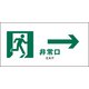 JWD-15E [JIS 安全標識 ヨコ 非常口 白→]