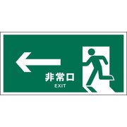 JWD-16E [JIS 安全標識 ヨコ ←非常口 緑]