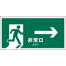 JWD-17E [JIS 安全標識 ヨコ 非常口 緑→]