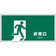 JWD-18E [JIS 安全標識 ヨコ 非常口]