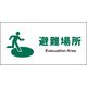 JWD-21E [JIS 安全標識 ヨコ 避難場所]