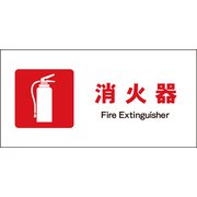 JWE-01E [JIS 防火標識 ヨコ 消火器]