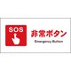 JWE-02E [JIS 防火標識 ヨコ 非常ボタン]
