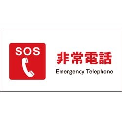 JWE-03E [JIS 防火標識 ヨコ 非常電話]