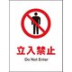 JHA-01E [JIS 禁止標識 タテ 立入禁止]