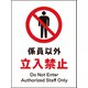 JHA-03E [JIS 禁止標識 タテ 係員以外立入禁止]