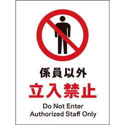 JHA-03E [JIS 禁止標識 タテ 係員以外立入禁止]