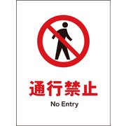 JHA-05E [JIS 禁止標識 タテ 通行禁止]