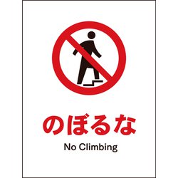 JHA-06E [JIS 禁止標識 タテ のぼるな]
