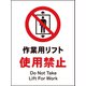 JHA-07E [JIS 禁止標識 タテ 作業用リフト使用禁止]