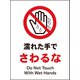 JHA-09E [JIS 禁止標識 タテ 濡れた手でさわるな]