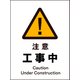 JHB-01E [JIS 警告標識 タテ 注意工事中]