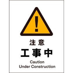 JHB-01E [JIS 警告標識 タテ 注意工事中]