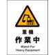 JHB-04E [JIS 警告標識 タテ 重機作業中]