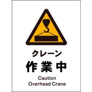 JHB-05E [JIS 警告標識 タテ クレーン作業中]