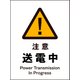 JHB-09E [JIS 警告標識 タテ 注意送電中]