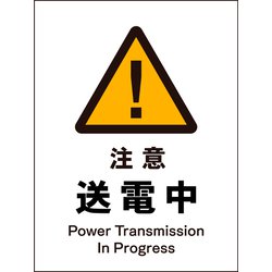JHB-09E [JIS 警告標識 タテ 注意送電中]