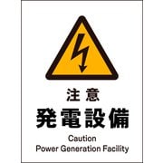 JHB-12E [JIS 警告標識 タテ 注意発電設備]