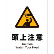 JHB-16E [JIS 警告標識 タテ 頭上注意]