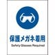 JHC-02E [JIS 指示標識 タテ 保護メガネ着用]