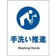 JHC-12E [JIS 指示標識 タテ 手洗い推進]