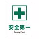 JHD-01E [JIS 安全標識 タテ 安全第一]