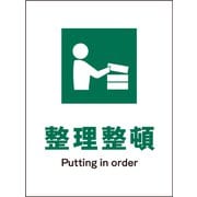 JHD-05E [JIS 安全標識 タテ 整理整頓]