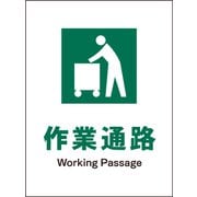 JHD-10E [JIS 安全標識 タテ 作業通路]