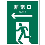 JHD-16E [JIS 安全標識 タテ ←非常口 緑]