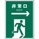 JHD-17E [JIS 安全標識 タテ 非常口 緑→]