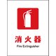 JHE-01E [JIS 防火標識 タテ 消火器]