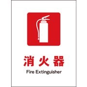 JHE-01E [JIS 防火標識 タテ 消火器]
